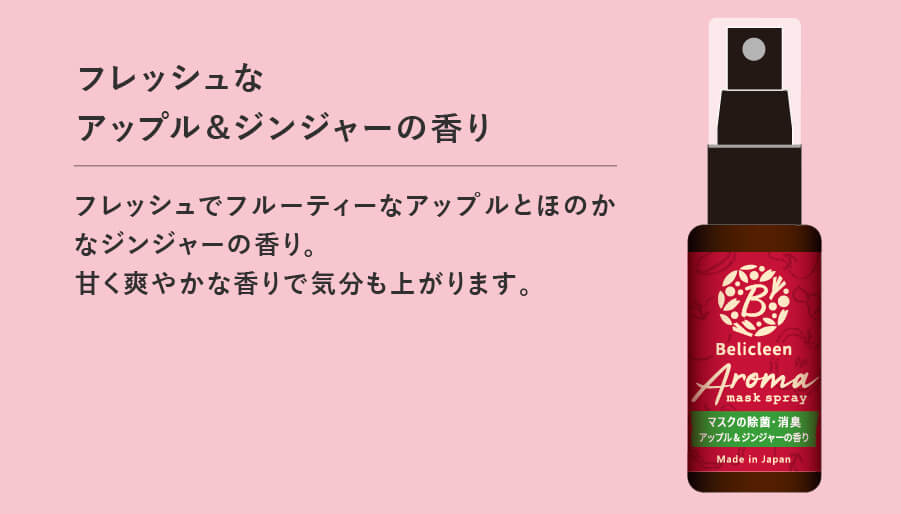 フレッシュなアップル＆ジンジャーの香り