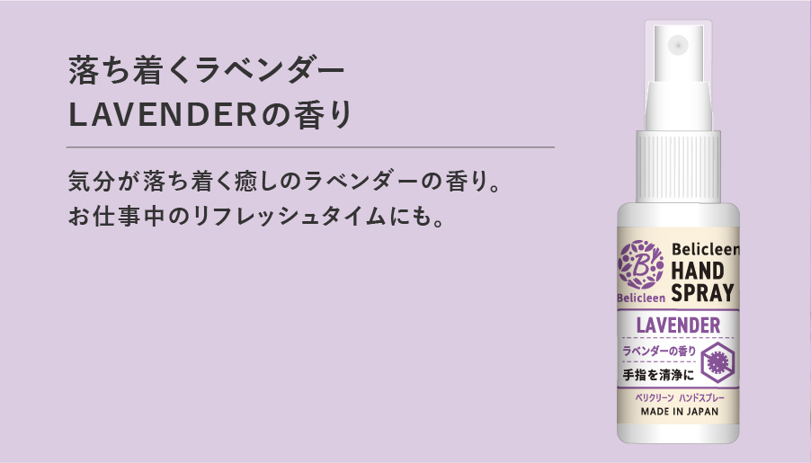 落ち着くラベンダー LAVENDERの香り