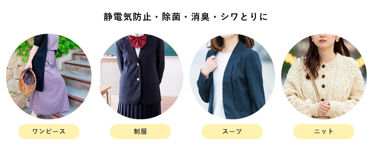 べリクリーン静電気防止スプレーの使用できる服